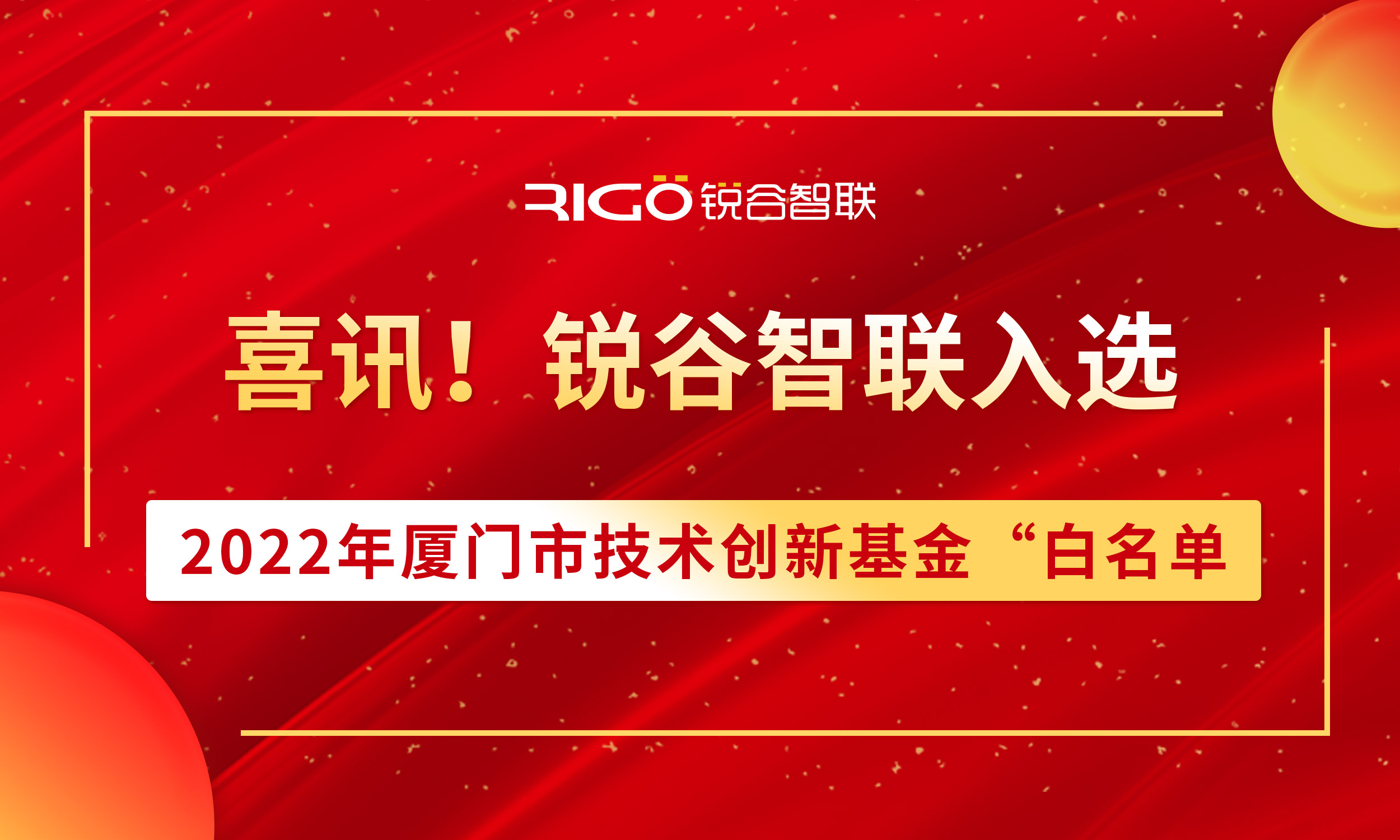 喜報(bào)！銳谷智聯(lián)入選2022年廈門市技術(shù)創(chuàng)新基金“白名單