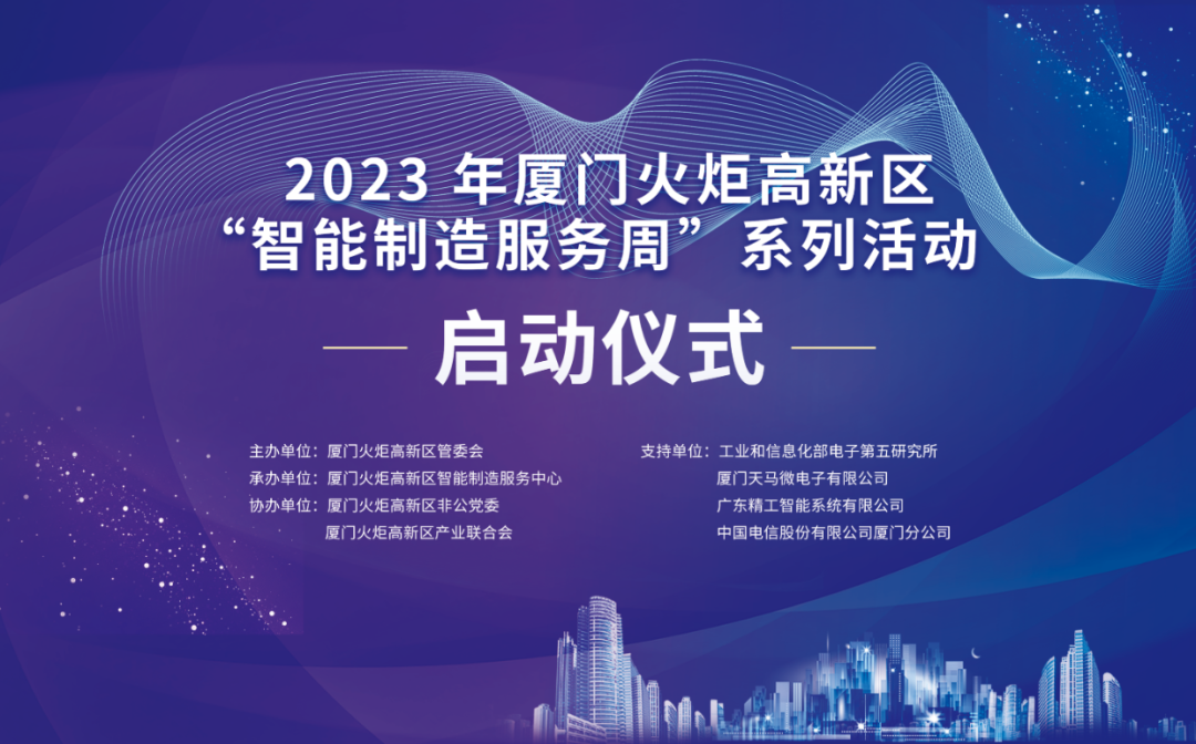 銳谷智聯(lián)上榜丨6場智造主題活動干貨滿滿！火炬高新區(qū)智能制造服務(wù)周