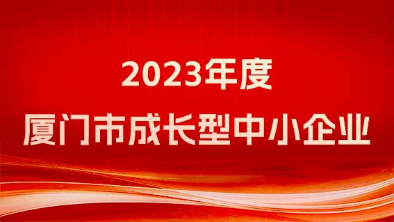 銳谷智聯(lián)榮獲《廈門市工業(yè)和信息化局關于2023年度廈門市成長型中小企業(yè)認定名單》