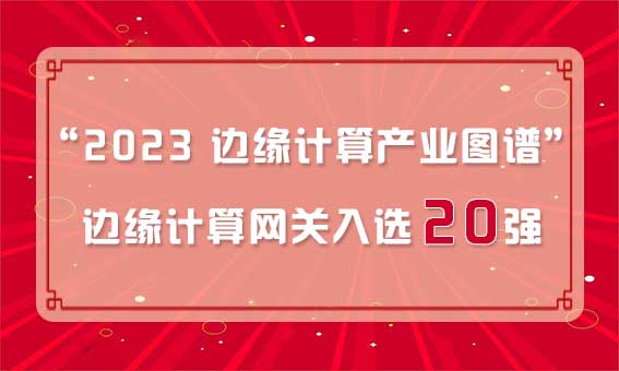 再獲殊榮！銳谷智聯(lián)入選“2023 邊緣計算產業(yè)圖譜”邊緣計算網關20強