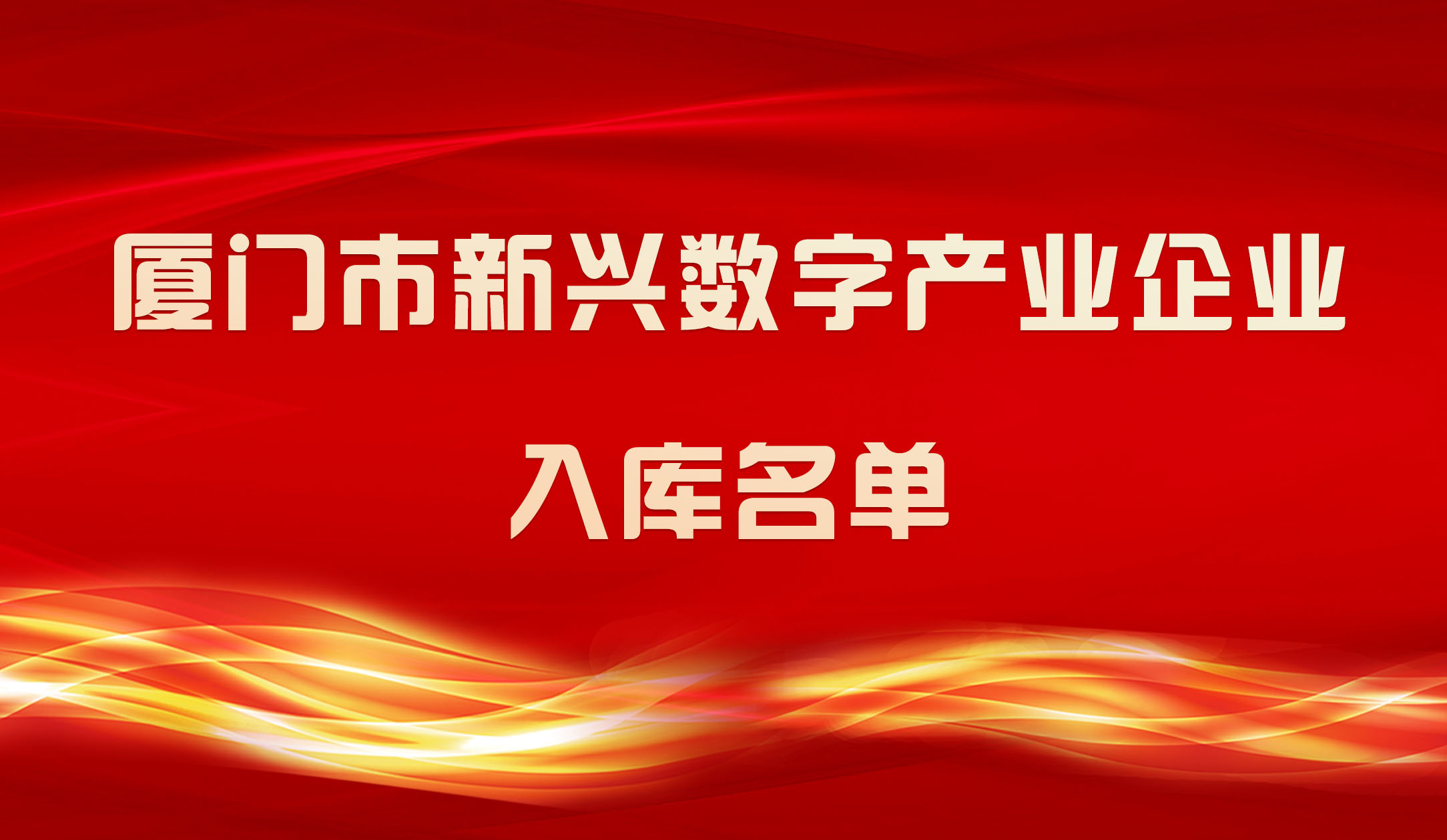 【喜報】銳谷智聯(lián)入圍2023年廈門市新興數字產業(yè)企業(yè)入庫名單