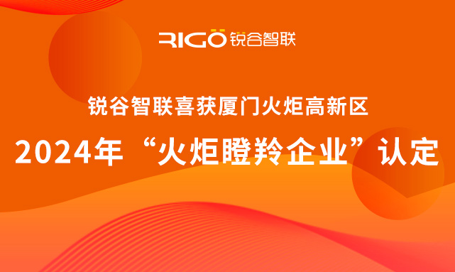 官方認定！銳谷智聯(lián)榮獲廈門火炬高新區(qū)“火炬瞪羚企業(yè)”